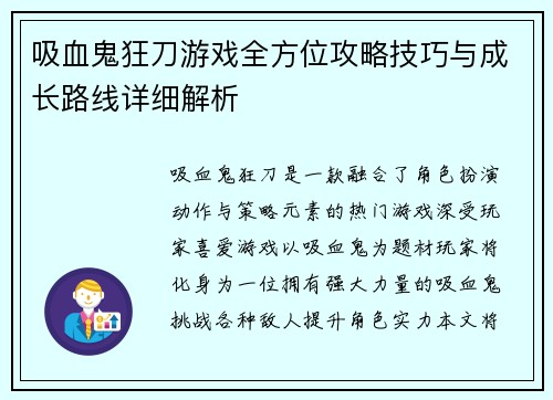 吸血鬼狂刀游戏全方位攻略技巧与成长路线详细解析