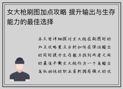 女大枪刷图加点攻略 提升输出与生存能力的最佳选择