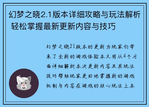 幻梦之晓2.1版本详细攻略与玩法解析 轻松掌握最新更新内容与技巧