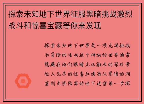 探索未知地下世界征服黑暗挑战激烈战斗和惊喜宝藏等你来发现
