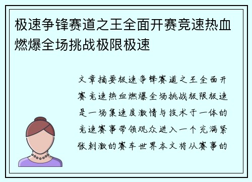 极速争锋赛道之王全面开赛竞速热血燃爆全场挑战极限极速