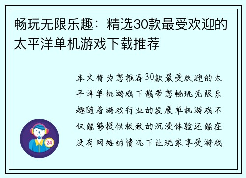 畅玩无限乐趣：精选30款最受欢迎的太平洋单机游戏下载推荐