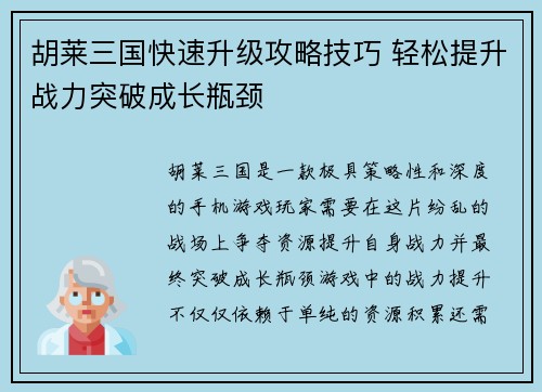 胡莱三国快速升级攻略技巧 轻松提升战力突破成长瓶颈