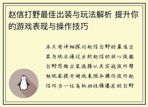 赵信打野最佳出装与玩法解析 提升你的游戏表现与操作技巧