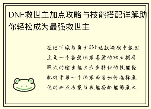 DNF救世主加点攻略与技能搭配详解助你轻松成为最强救世主