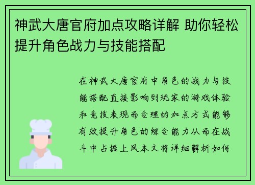 神武大唐官府加点攻略详解 助你轻松提升角色战力与技能搭配