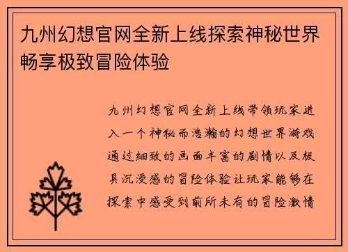 九州幻想官网全新上线探索神秘世界畅享极致冒险体验