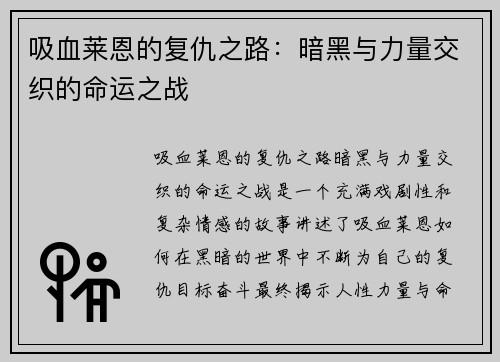 吸血莱恩的复仇之路：暗黑与力量交织的命运之战