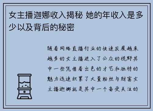 女主播迦娜收入揭秘 她的年收入是多少以及背后的秘密