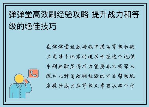 弹弹堂高效刷经验攻略 提升战力和等级的绝佳技巧