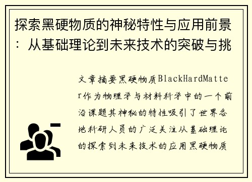 探索黑硬物质的神秘特性与应用前景：从基础理论到未来技术的突破与挑战