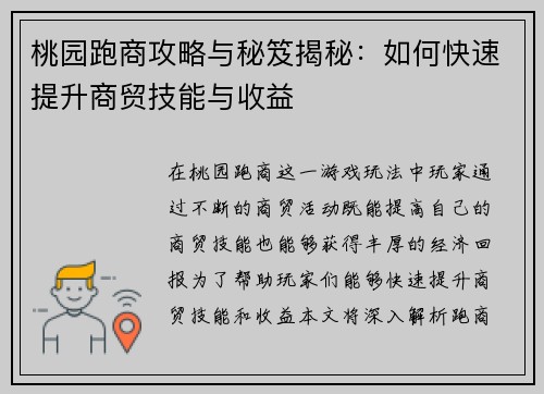 桃园跑商攻略与秘笈揭秘：如何快速提升商贸技能与收益