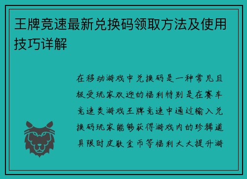 王牌竞速最新兑换码领取方法及使用技巧详解