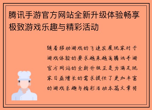 腾讯手游官方网站全新升级体验畅享极致游戏乐趣与精彩活动