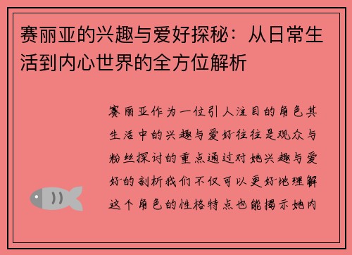 赛丽亚的兴趣与爱好探秘：从日常生活到内心世界的全方位解析