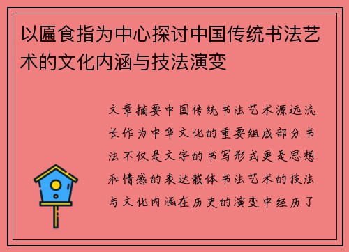 以匾食指为中心探讨中国传统书法艺术的文化内涵与技法演变