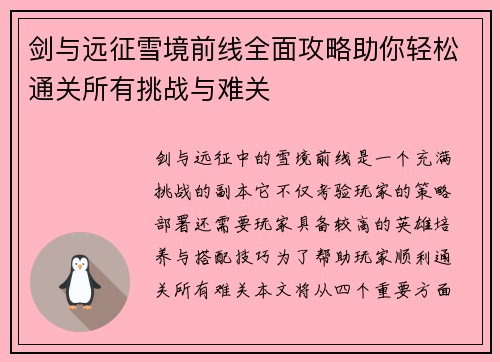 剑与远征雪境前线全面攻略助你轻松通关所有挑战与难关
