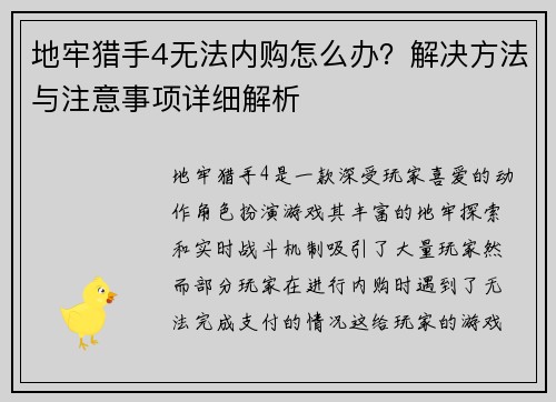 地牢猎手4无法内购怎么办？解决方法与注意事项详细解析