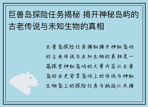 巨兽岛探险任务揭秘 揭开神秘岛屿的古老传说与未知生物的真相