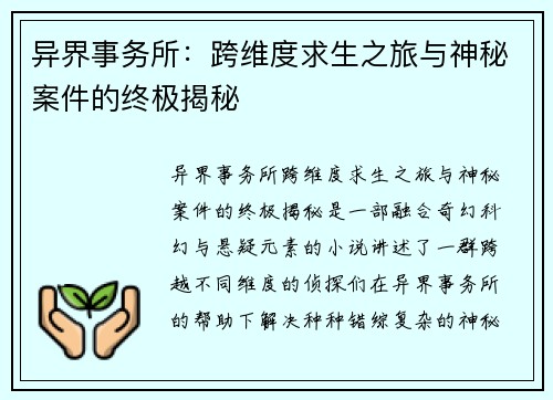 异界事务所：跨维度求生之旅与神秘案件的终极揭秘