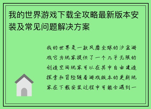 我的世界游戏下载全攻略最新版本安装及常见问题解决方案