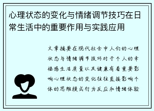 心理状态的变化与情绪调节技巧在日常生活中的重要作用与实践应用