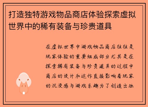 打造独特游戏物品商店体验探索虚拟世界中的稀有装备与珍贵道具