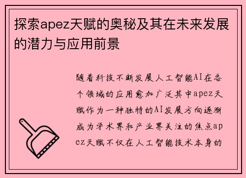探索apez天赋的奥秘及其在未来发展的潜力与应用前景