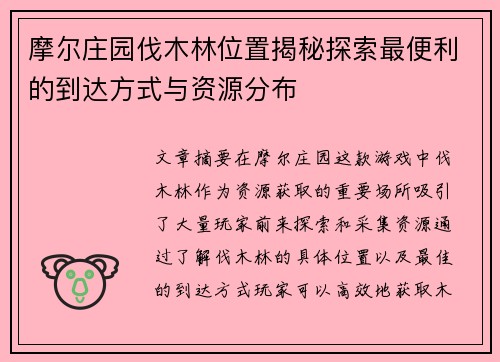 摩尔庄园伐木林位置揭秘探索最便利的到达方式与资源分布