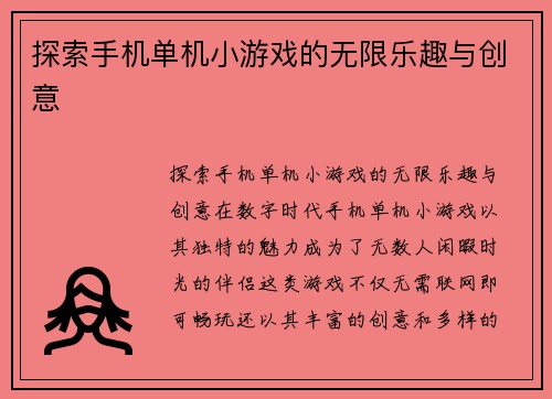 探索手机单机小游戏的无限乐趣与创意
