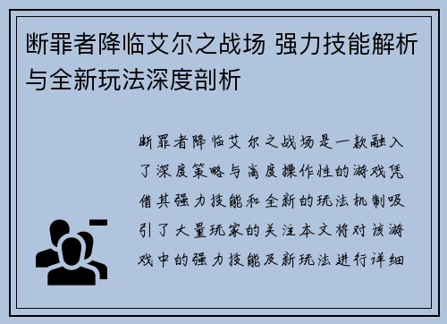 断罪者降临艾尔之战场 强力技能解析与全新玩法深度剖析