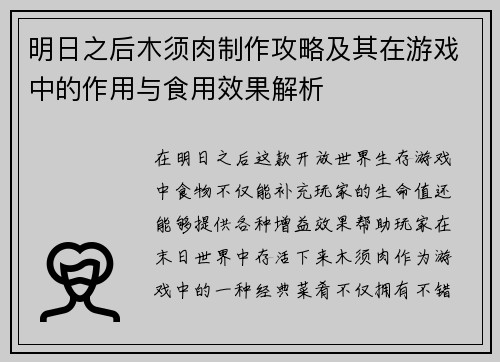 明日之后木须肉制作攻略及其在游戏中的作用与食用效果解析