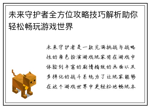 未来守护者全方位攻略技巧解析助你轻松畅玩游戏世界