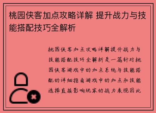 桃园侠客加点攻略详解 提升战力与技能搭配技巧全解析 桃园侠客加点攻略详解 提升战力与技能搭配技巧全解析