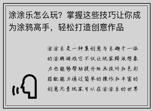 涂涂乐怎么玩？掌握这些技巧让你成为涂鸦高手，轻松打造创意作品