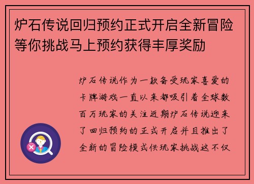 炉石传说回归预约正式开启全新冒险等你挑战马上预约获得丰厚奖励
