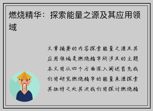 燃烧精华:探索能量之源及其应用领域 燃烧精华:探索能量之源及其应用领域