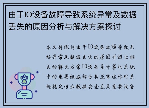 由于IO设备故障导致系统异常及数据丢失的原因分析与解决方案探讨