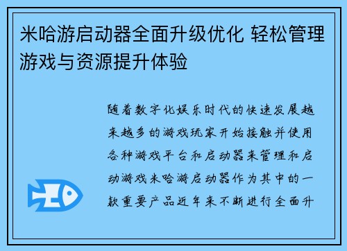米哈游启动器全面升级优化 轻松管理游戏与资源提升体验 米哈游启动器全面升级优化 轻松管理游戏与资源提升体验