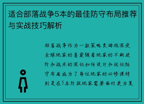 适合部落战争5本的最佳防守布局推荐与实战技巧解析 适合部落战争5本的最佳防守布局推荐与实战技巧解析
