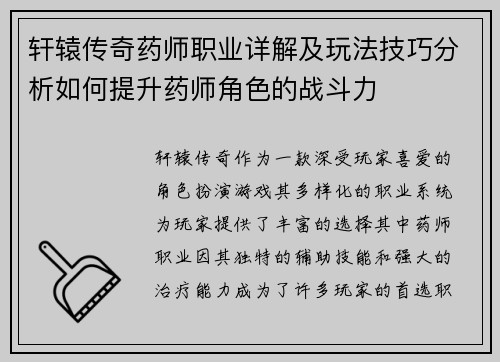 轩辕传奇药师职业详解及玩法技巧分析如何提升药师角色的战斗力 轩辕传奇药师职业详解及玩法技巧分析如何提升药师角色的战斗力