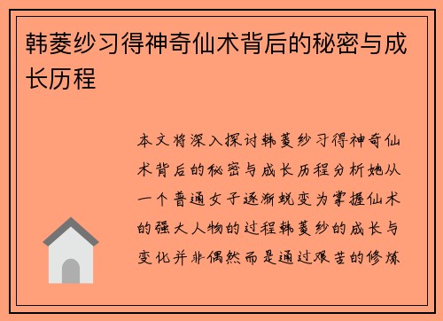 韩菱纱习得神奇仙术背后的秘密与成长历程 韩菱纱习得神奇仙术背后的秘密与成长历程
