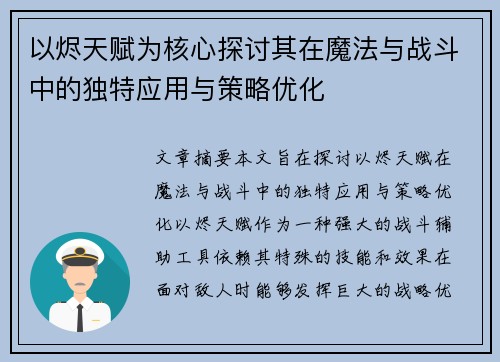 以烬天赋为核心探讨其在魔法与战斗中的独特应用与策略优化