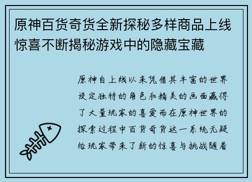 原神百货奇货全新探秘多样商品上线惊喜不断揭秘游戏中的隐藏宝藏