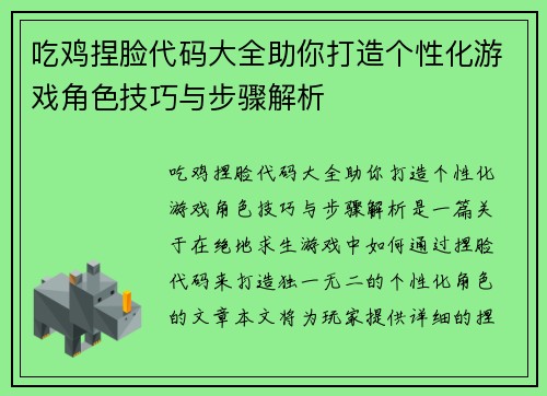 吃鸡捏脸代码大全助你打造个性化游戏角色技巧与步骤解析 吃鸡捏脸代码大全助你打造个性化游戏角色技巧与步骤解析