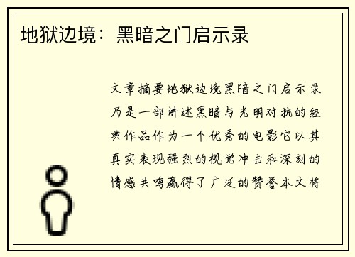 地狱边境:黑暗之门启示录 地狱边境:黑暗之门启示录
