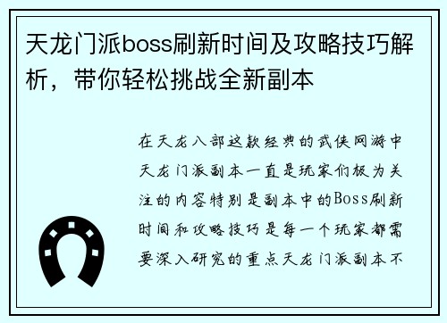 天龙门派boss刷新时间及攻略技巧解析，带你轻松挑战全新副本
