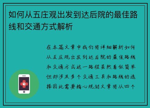 如何从五庄观出发到达后院的最佳路线和交通方式解析