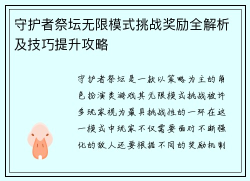 守护者祭坛无限模式挑战奖励全解析及技巧提升攻略 守护者祭坛无限模式挑战奖励全解析及技巧提升攻略