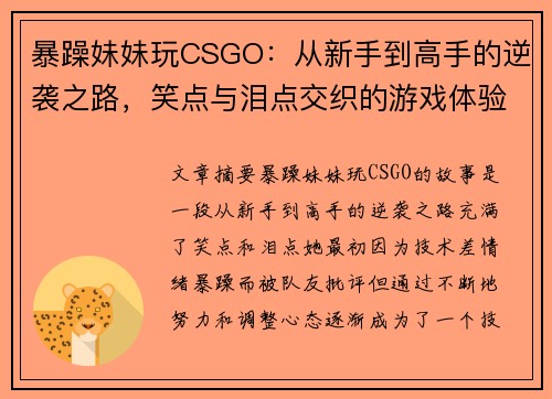 暴躁妹妹玩CSGO:从新手到高手的逆袭之路,笑点与泪点交织的游戏体验 暴躁妹妹玩CSGO:从新手到高手的逆袭之路,笑点与泪点交织的游戏体验